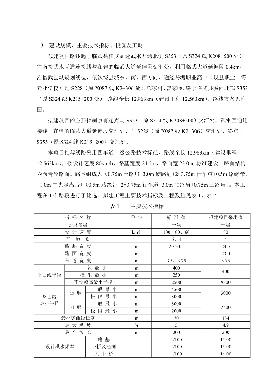 桂武高速武水互通至临武县城连接线环境影响报告书.doc_第3页