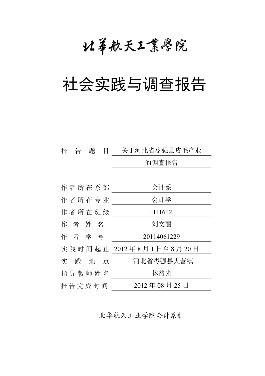 关于河北省枣强县皮毛产业的调查3941.doc_第1页