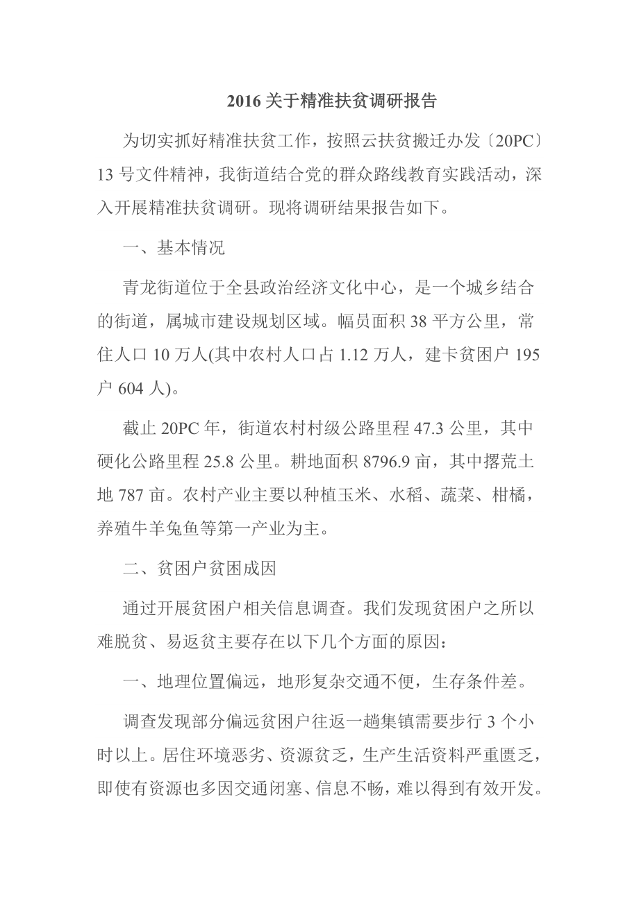 关于精准扶贫调研报告.doc_第1页