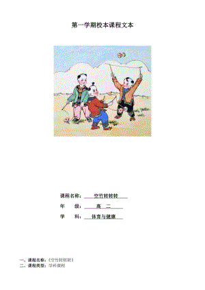 中学校本教材《空竹转转转》（小学也可用）.doc