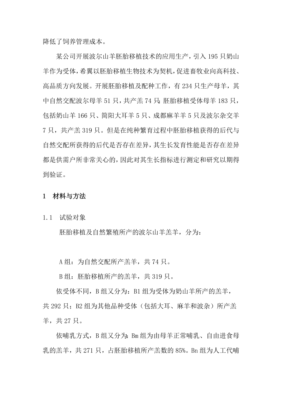 波尔山羊胚胎移植与自然交配所产羔羊生长性能对比研究.doc_第2页