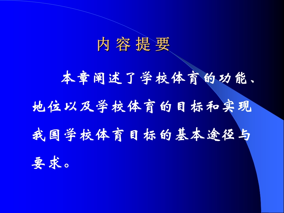 第一节 学校体育的功能第二节 学校体育的地位第三节 学校体课件.ppt_第2页