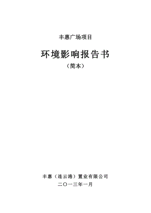 丰惠（连云港）置业有限公司丰惠广场项目环境影响报告书.doc