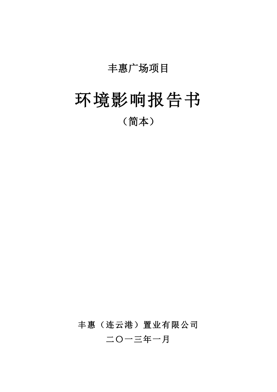 丰惠（连云港）置业有限公司丰惠广场项目环境影响报告书.doc_第1页