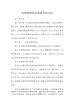 高校教师职业道德考核办法.docx