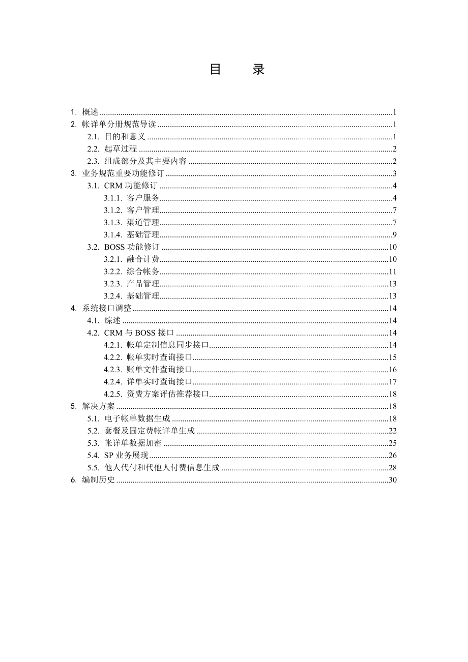 中国移动NGBOSS2CRMBOSS3&#46;5客户帐详单分册编制说明.doc_第2页