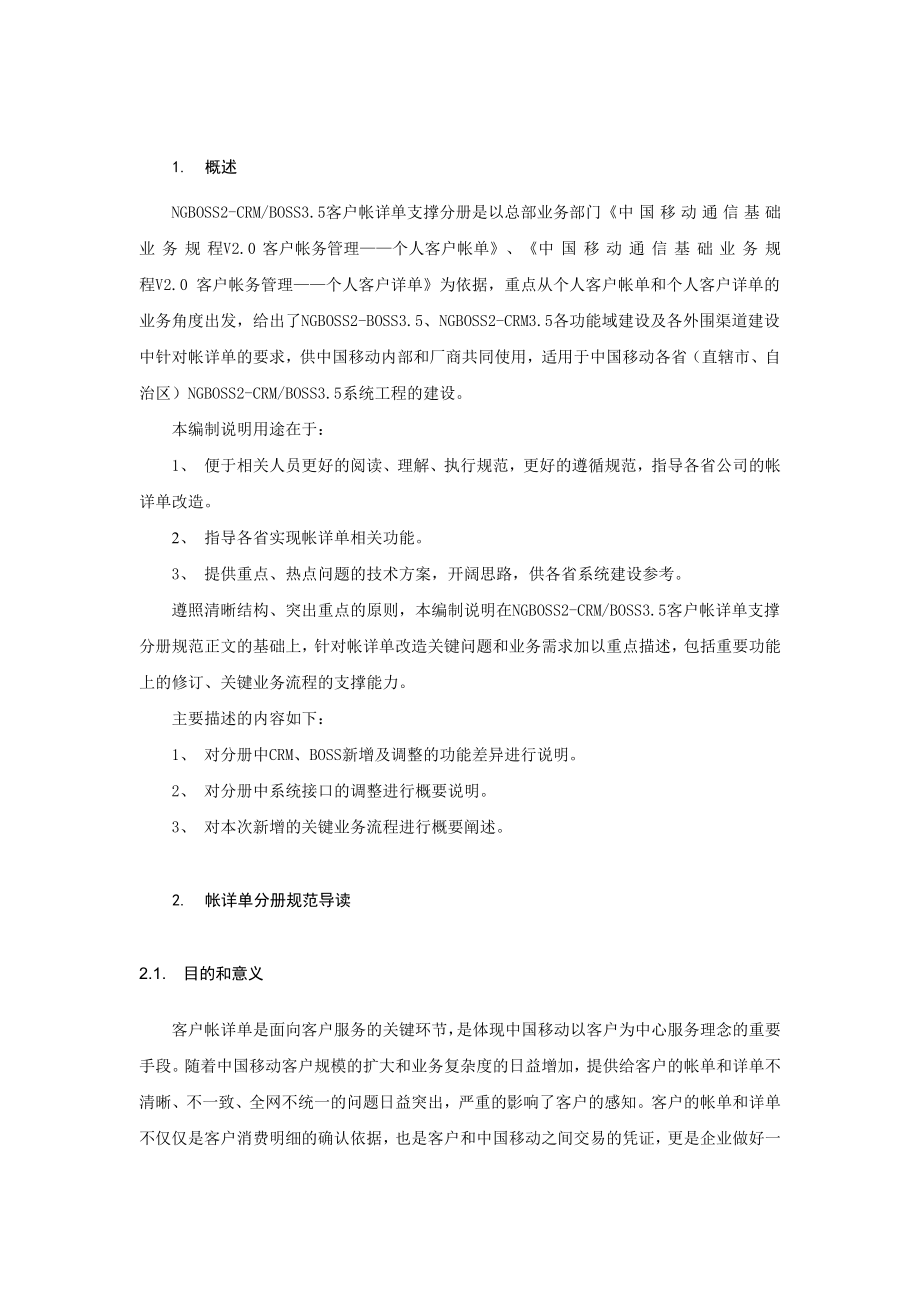 中国移动NGBOSS2CRMBOSS3&#46;5客户帐详单分册编制说明.doc_第3页