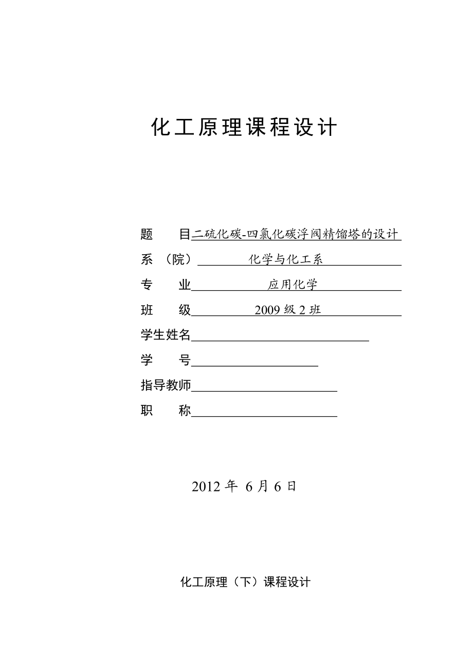 化工原理课程设计二硫化碳四氯化碳浮阀精馏塔的设计.doc_第1页