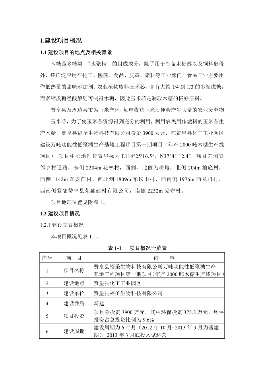 赞皇县福圣生物科技有限公司万吨功能性低聚糖生产基地工程项目第一期项目（产2000吨木糖生产线项目）环境影响报告书.doc_第3页