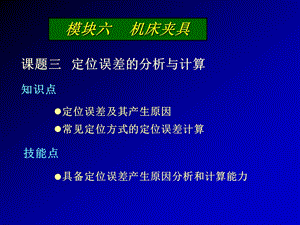 课题三定位误差的分析与计算课件.ppt