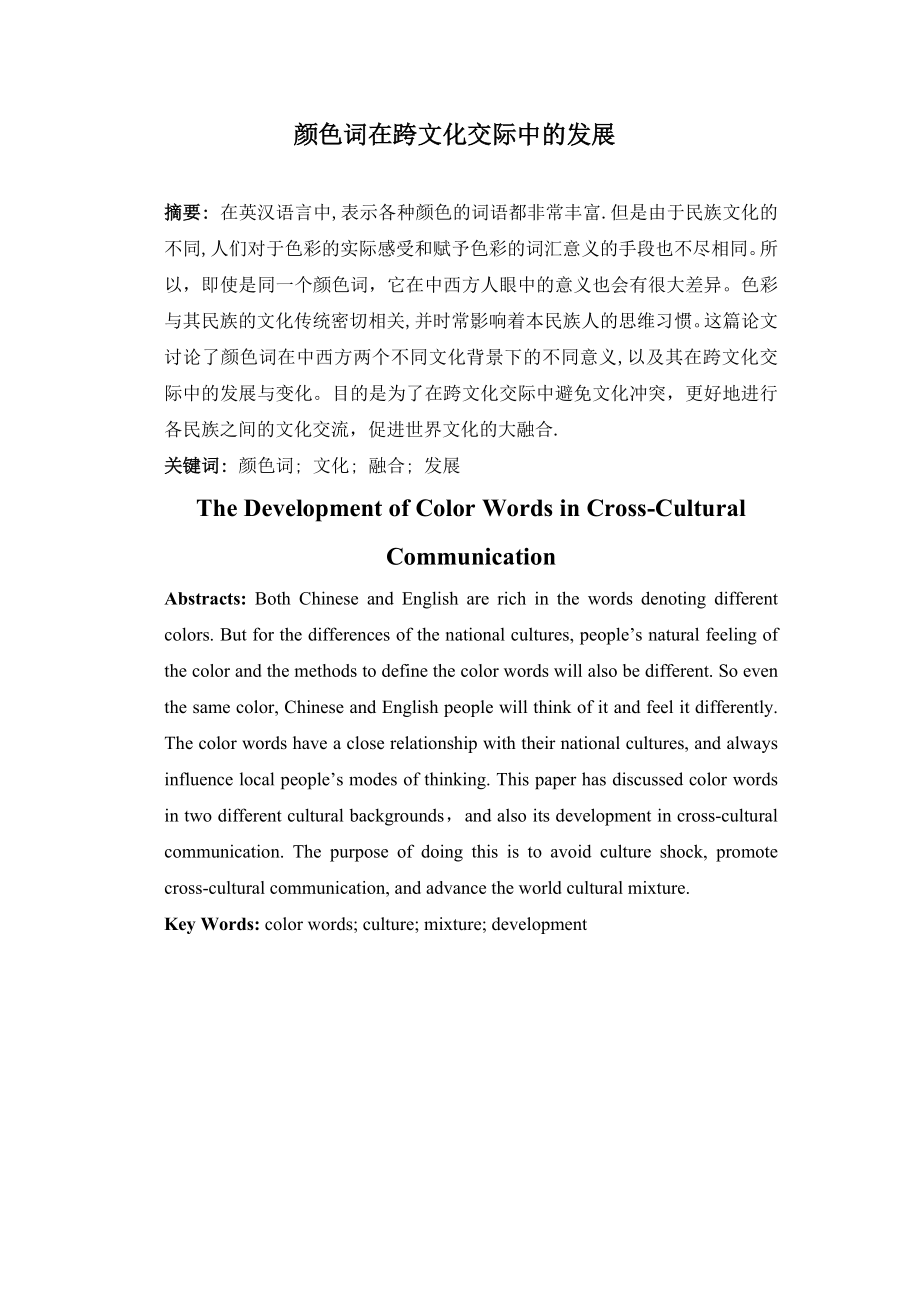 The Development of Color Words in CrossCultural Communication25.doc_第1页