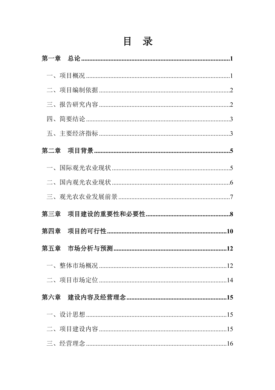 张家界武陵源区天子山原生态观光农庄建设项目可行性研究报告.doc_第1页