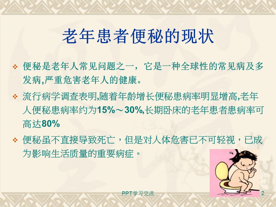 老年患者便秘的预防与护理课件.ppt_第2页