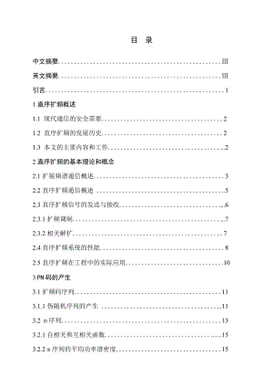 毕业设计（论文）基与Systemview 的直序扩频系统的仿真与实现.doc