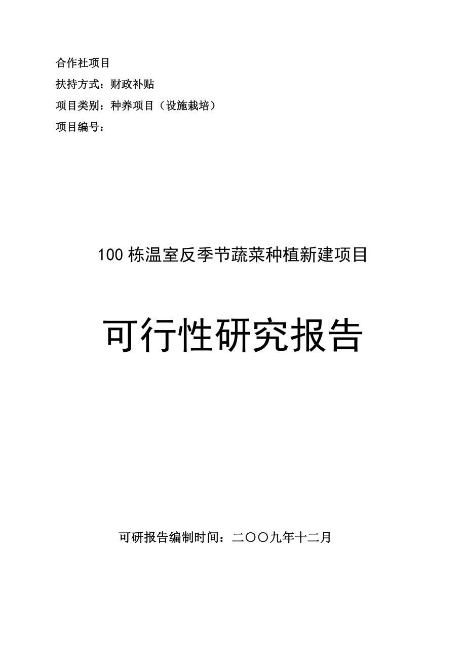 100栋温室反季节蔬菜种植新建项目可行性研究报告2.doc_第1页