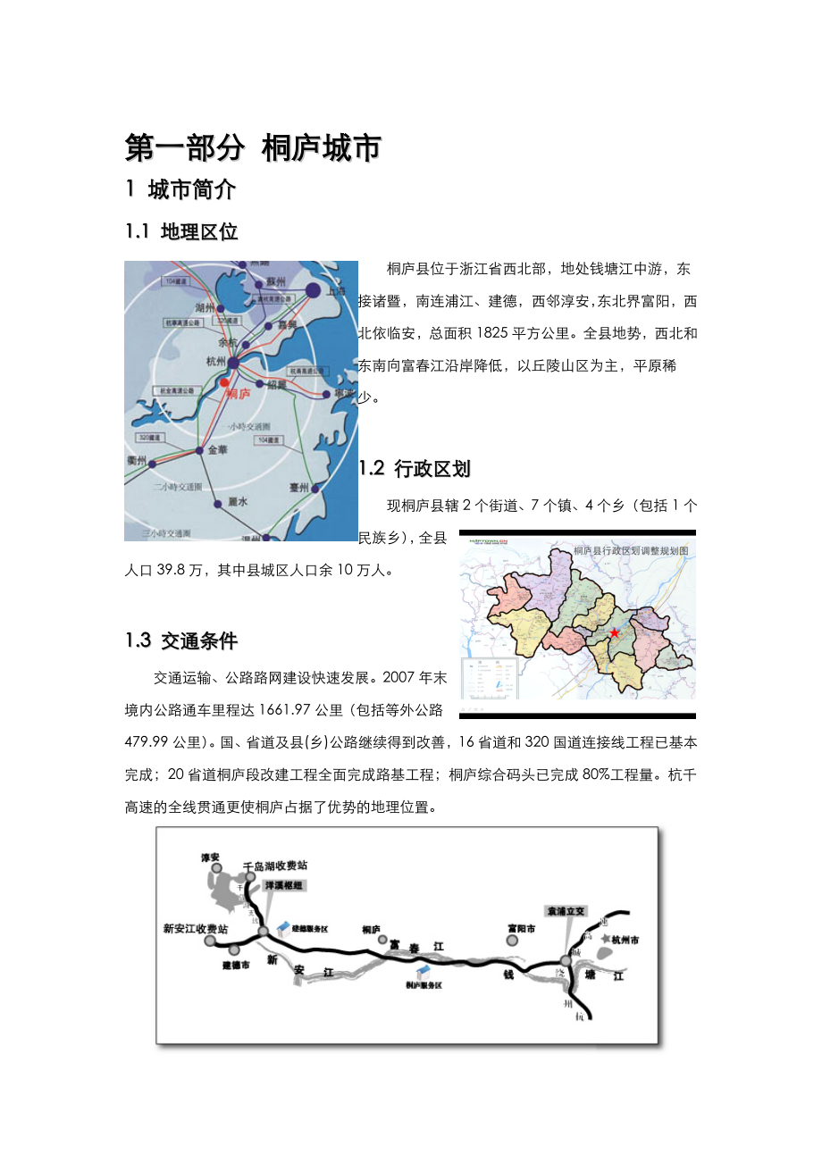 杭州桐庐新江厦二桥南3#地块项目前期研究报告 61p.doc_第3页