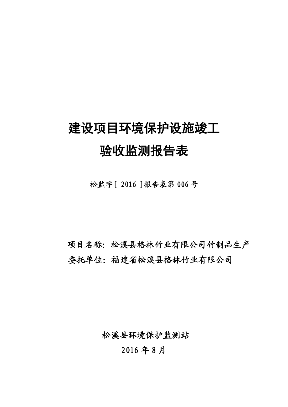 环保验收监测调查报告：松溪县格林竹业竹制品生.doc_第1页