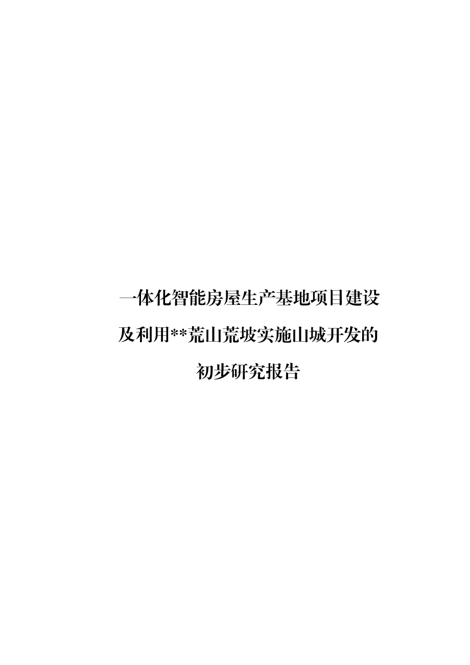 一体化智能房屋生产基地项目建设及利用荒山荒坡实施山城开发的初步的研究.doc_第1页