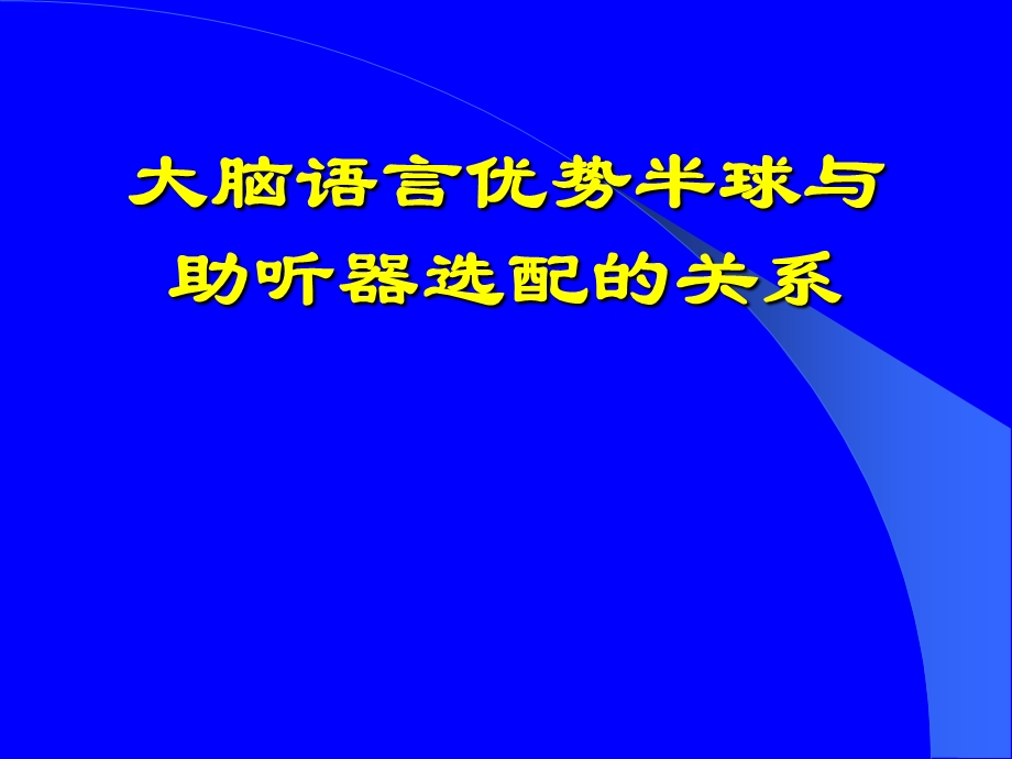 大脑半球与助听器选配的关系课件.ppt_第1页