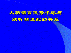 大脑半球与助听器选配的关系课件.ppt