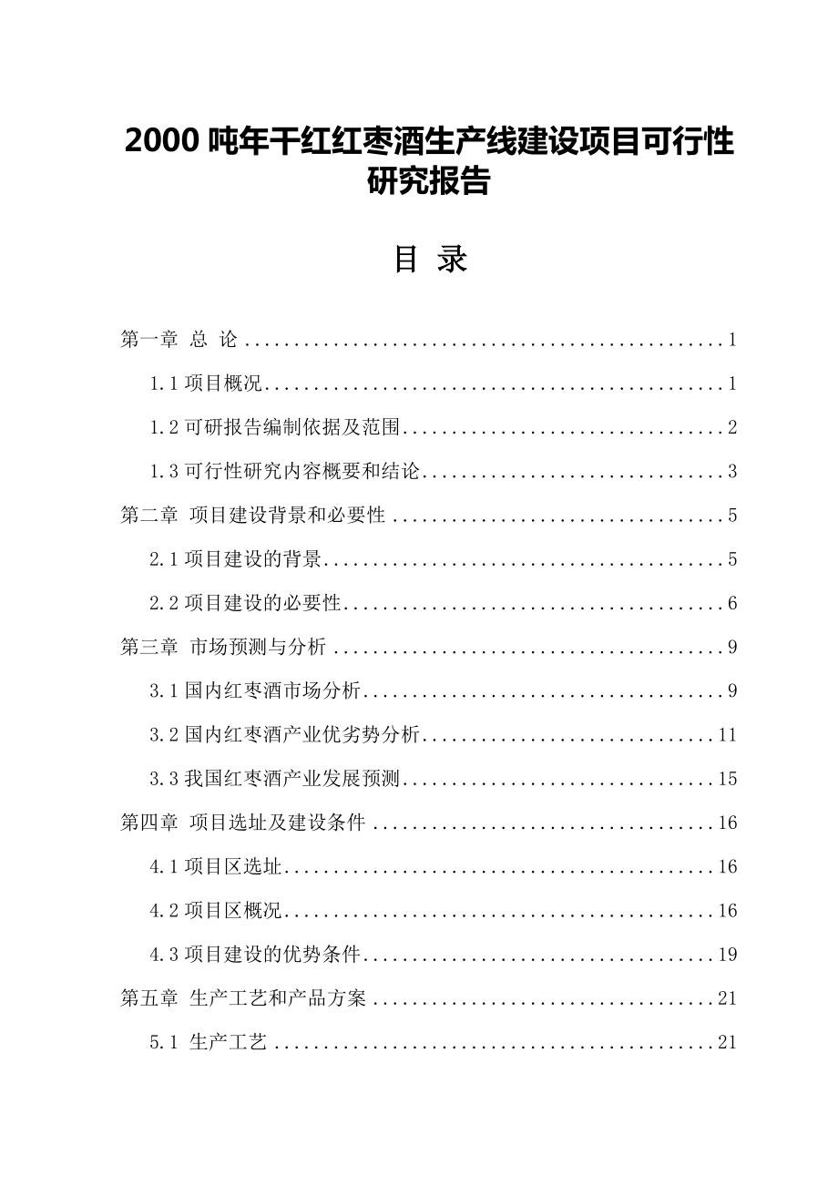 2000吨干红红枣酒生产线建设项目可行性研究报告30830.doc_第1页