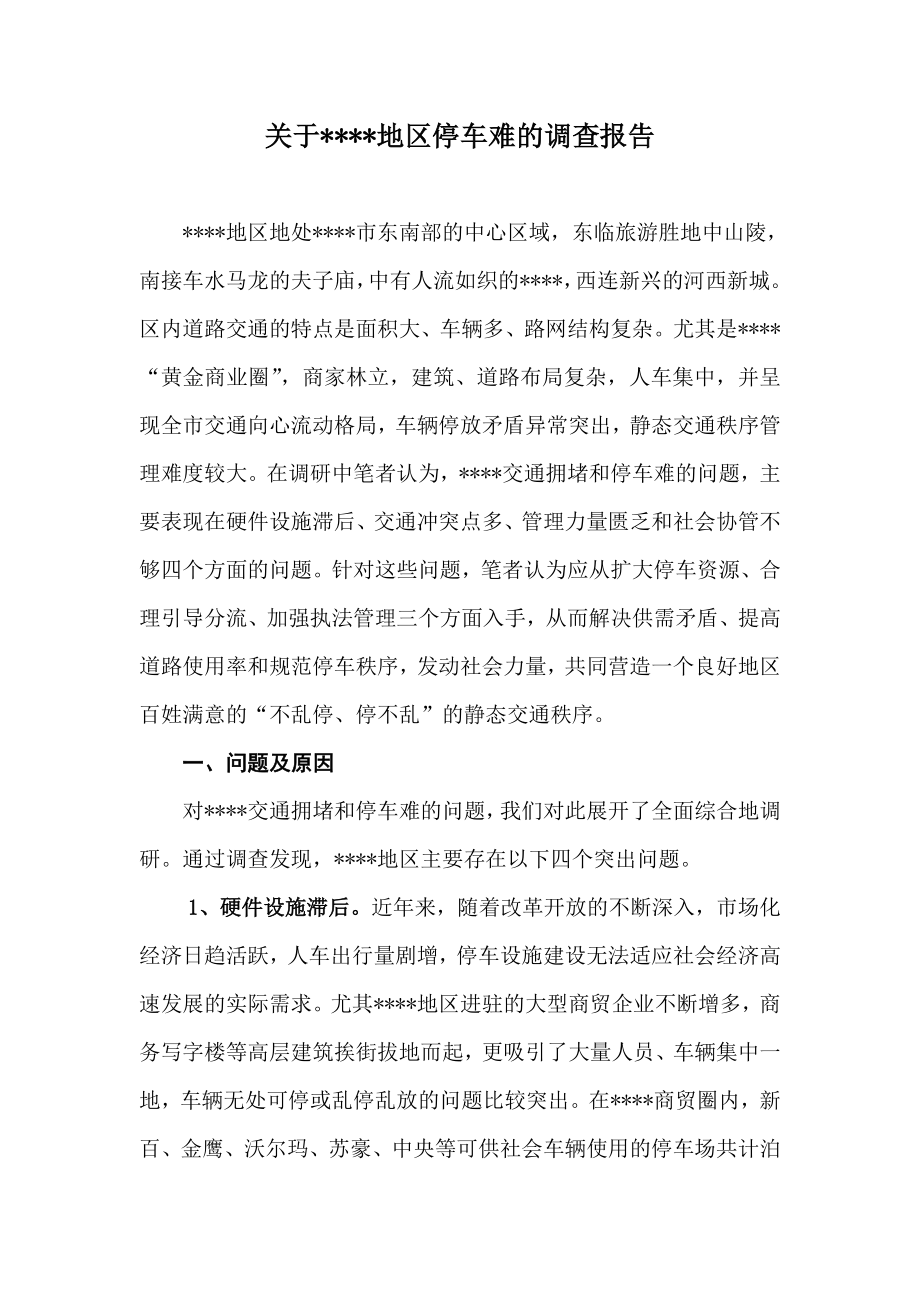 关于地区停车难的调查报告.doc_第1页