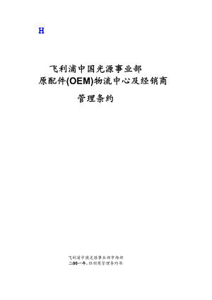 飞利浦中国光源事业部原配件(OEM)物流中心及经销商管理条约[教材].doc