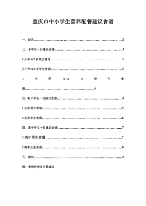 重庆市中小学生营养配餐建议食谱.doc