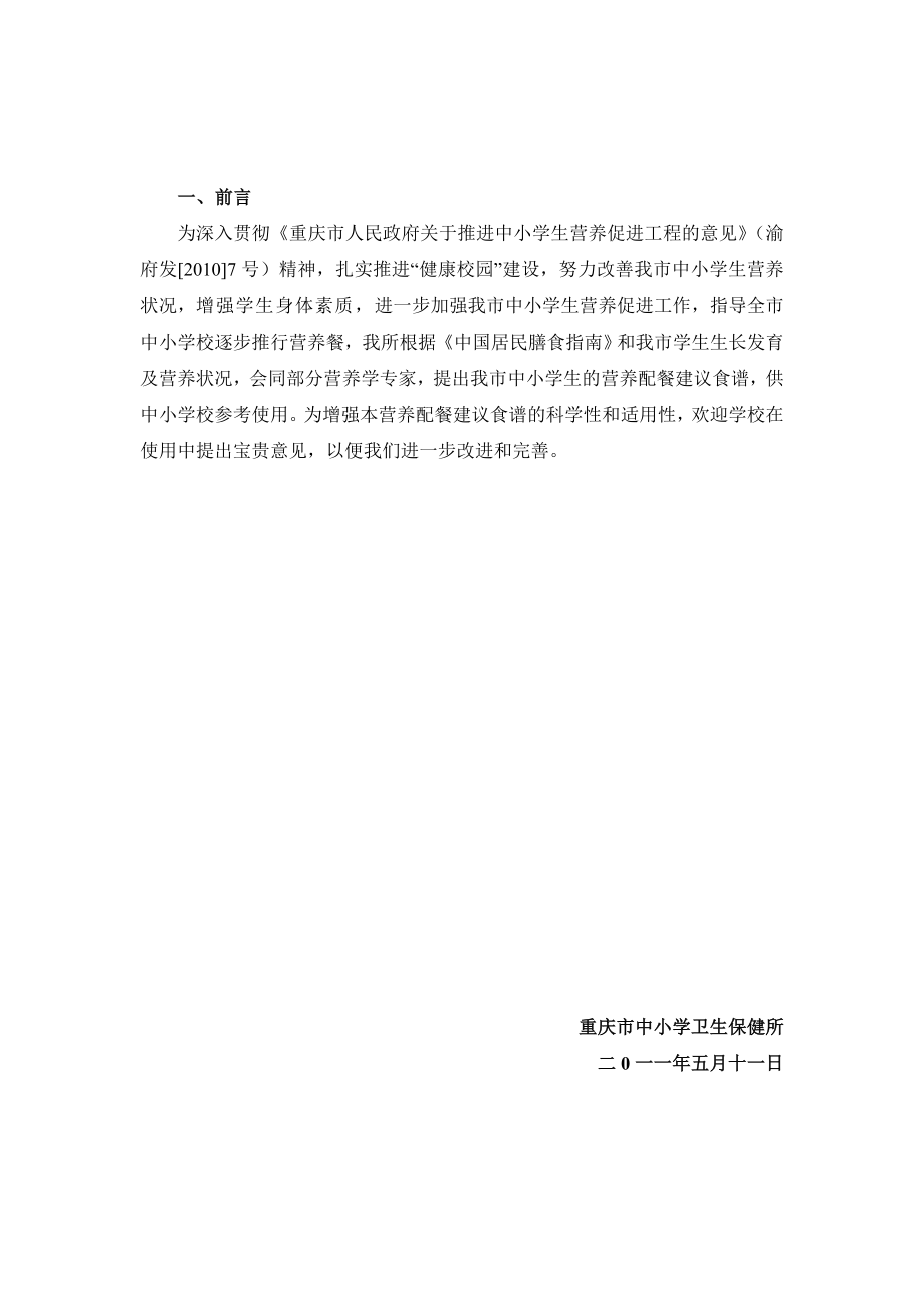 重庆市中小学生营养配餐建议食谱.doc_第2页