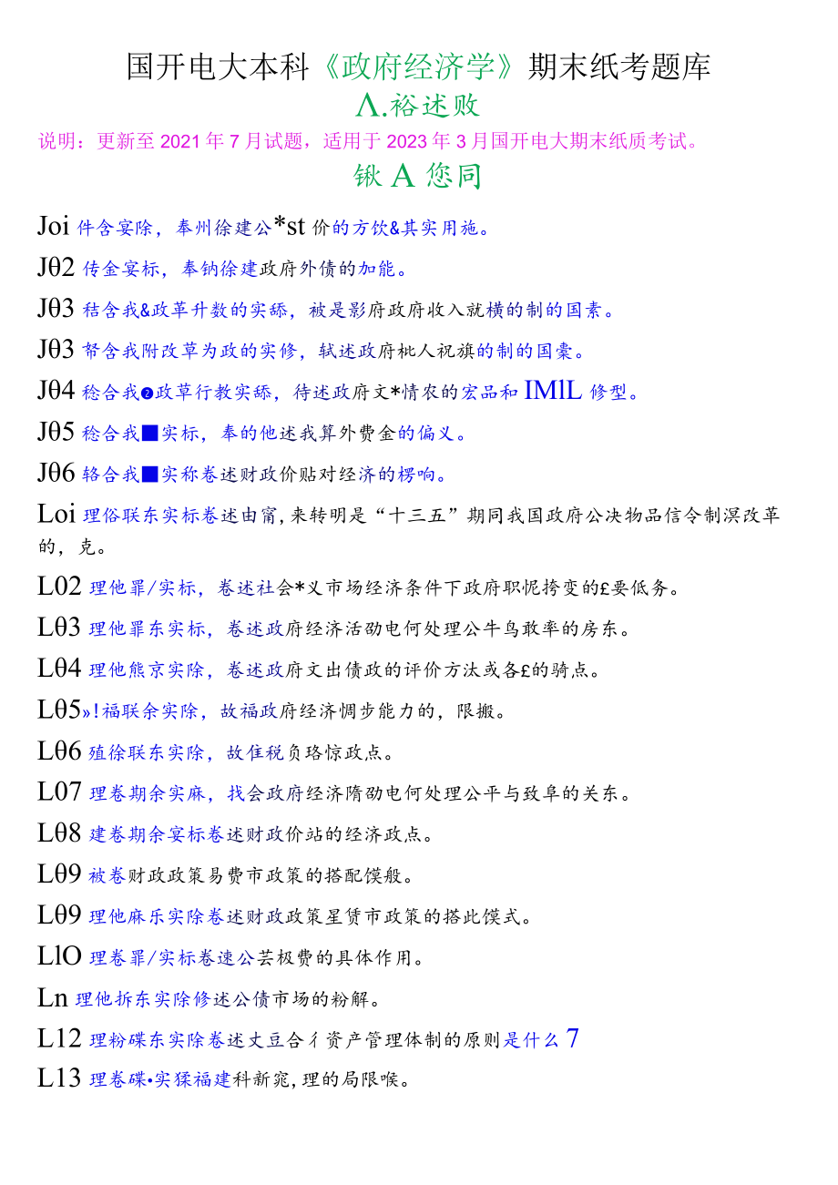 国开电大本科《政府经济学》期末纸考论述题题库.docx_第1页