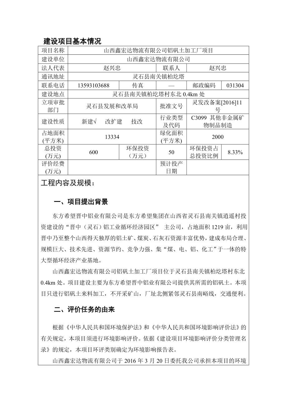 环境影响评价报告公示：鑫宏达物流铝矾土加工厂南关镇柏圪塔村东北km处鑫环评报告.doc_第3页