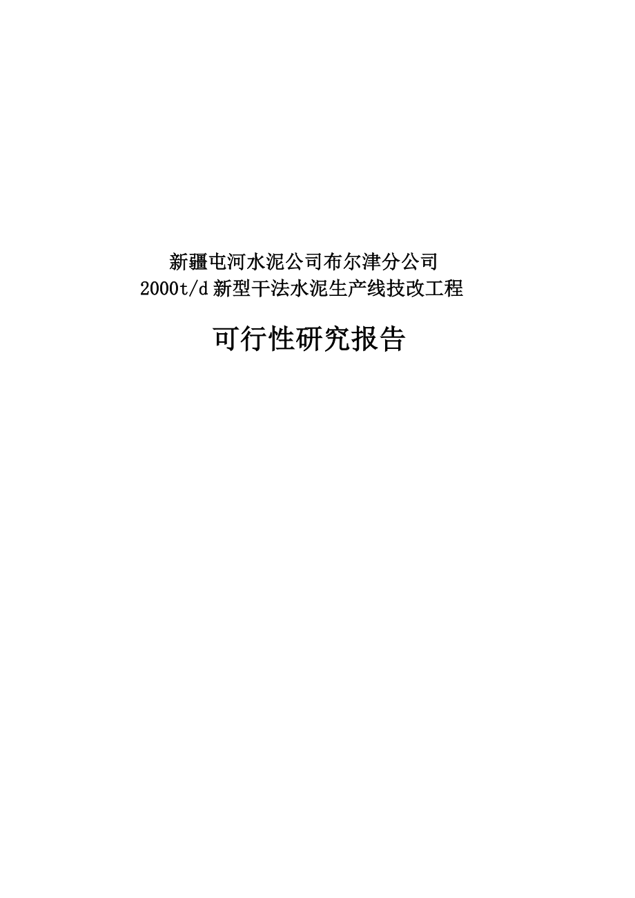 新疆布尔津水泥分公司2000td新型干法水泥生产线技改工程可行性研究报告.doc_第1页