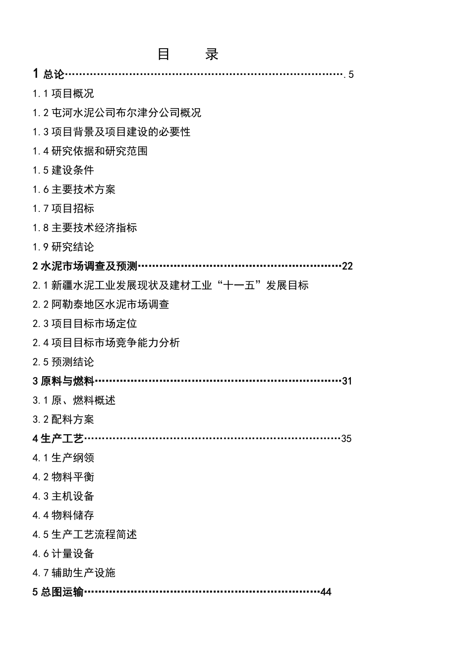 新疆布尔津水泥分公司2000td新型干法水泥生产线技改工程可行性研究报告.doc_第2页