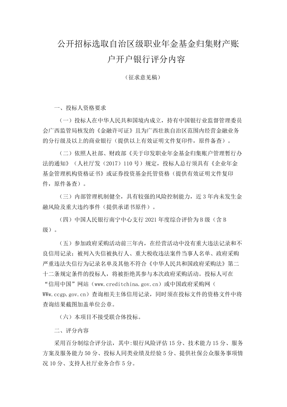 公开招标选取自治区级职业年金基金归集财产账户开户银行评分内容.docx_第1页