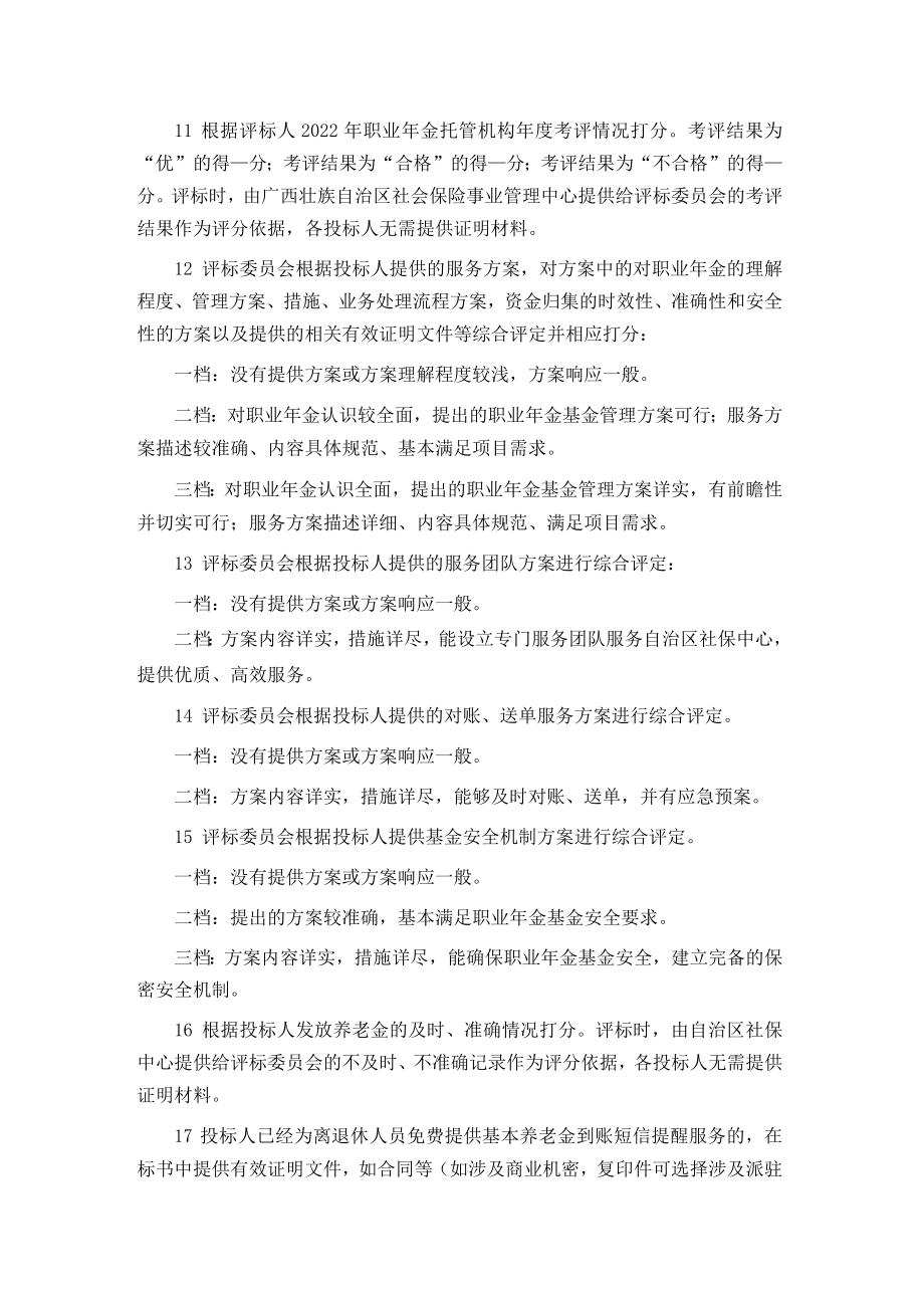 公开招标选取自治区级职业年金基金归集财产账户开户银行评分内容.docx_第3页