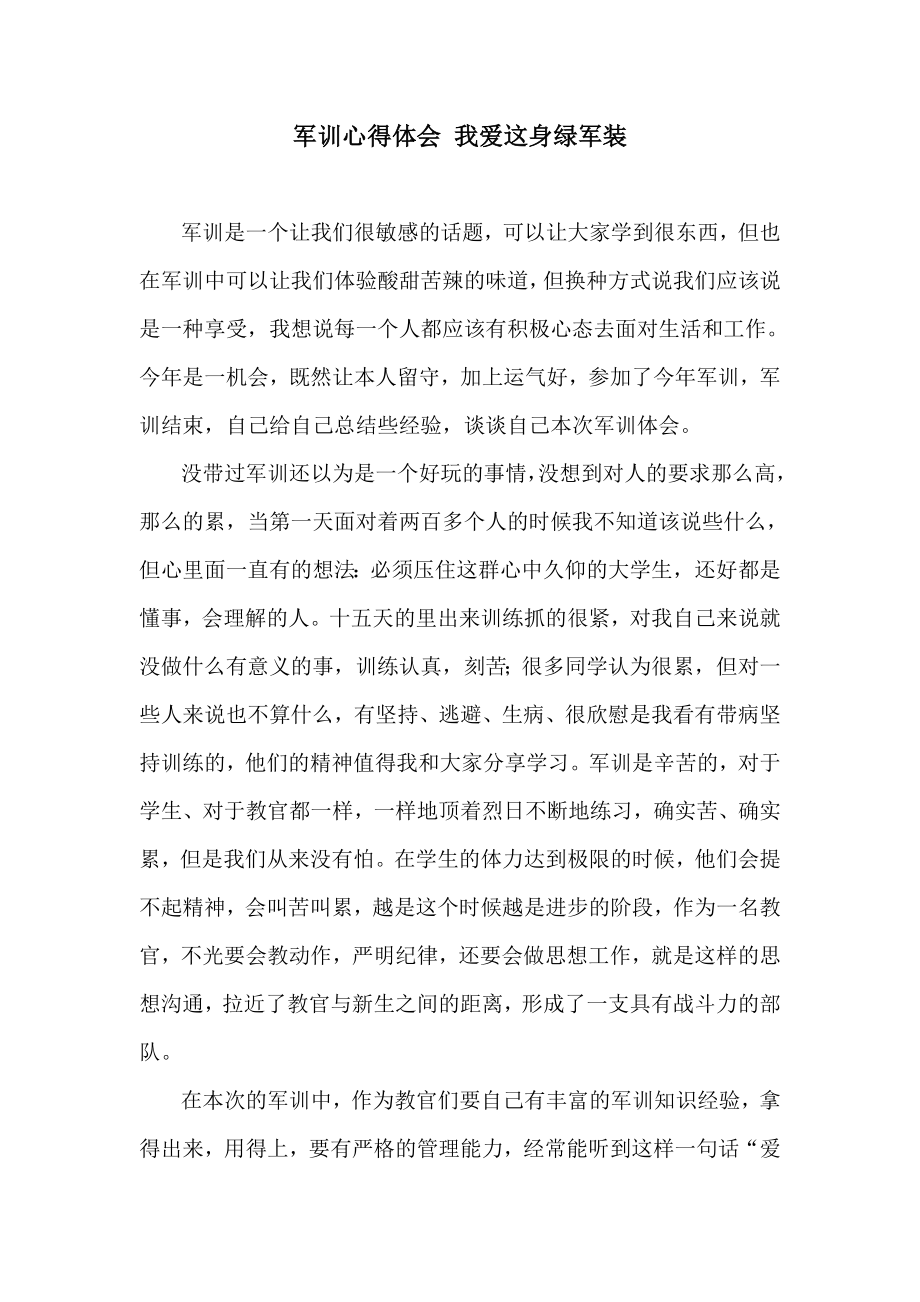 军训心得体会 我爱这身绿军装.doc_第1页