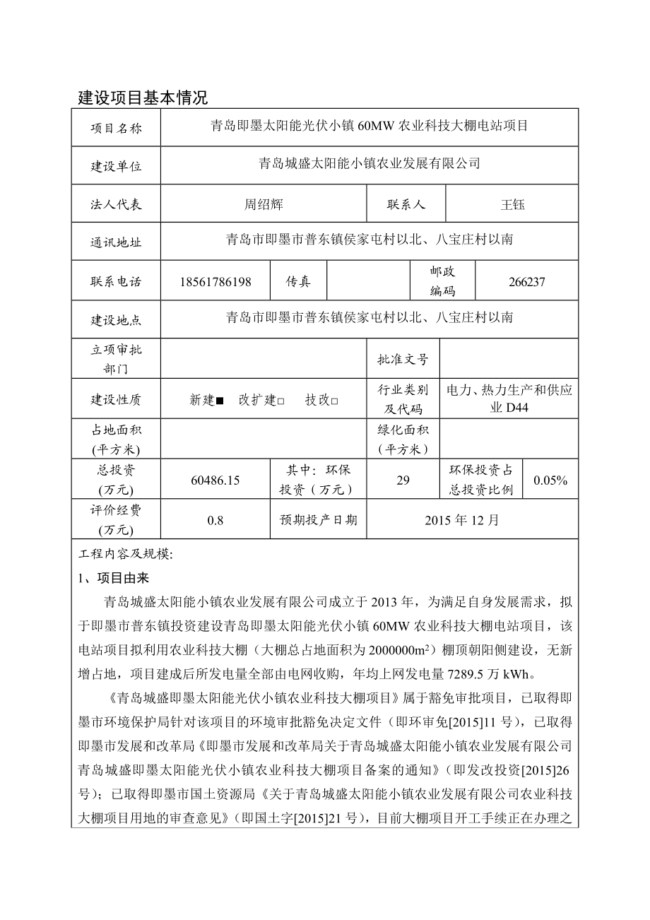 青岛即墨太阳能光伏小镇60MW农业科技大棚电站项目.doc_第1页