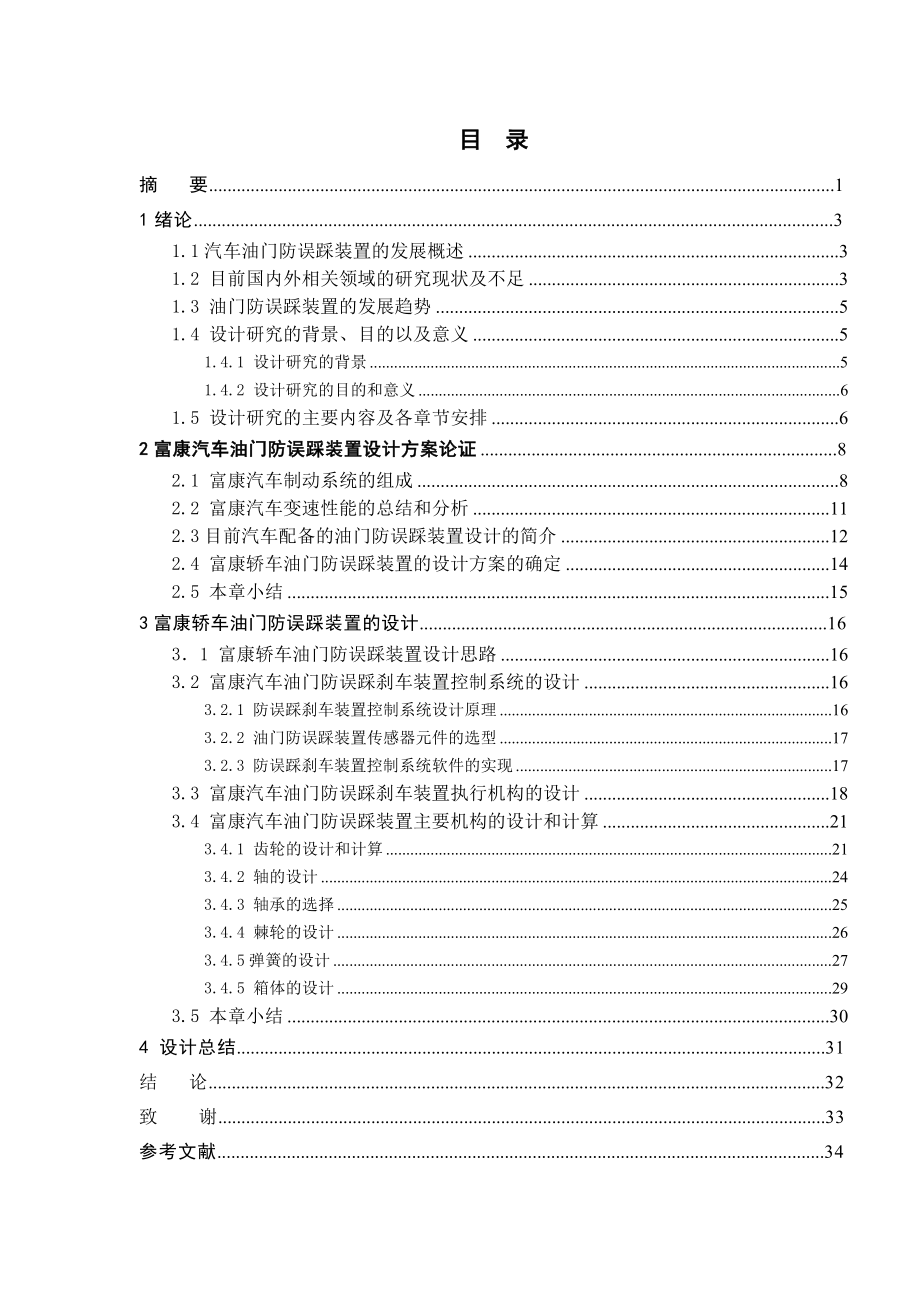 毕业设计富康汽车油门防误踩装置设计.doc_第1页