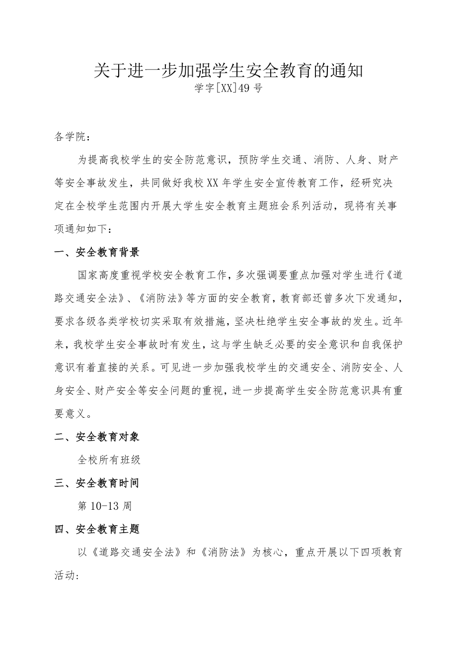 关于进一步加强学生安全教育的通知.docx_第1页