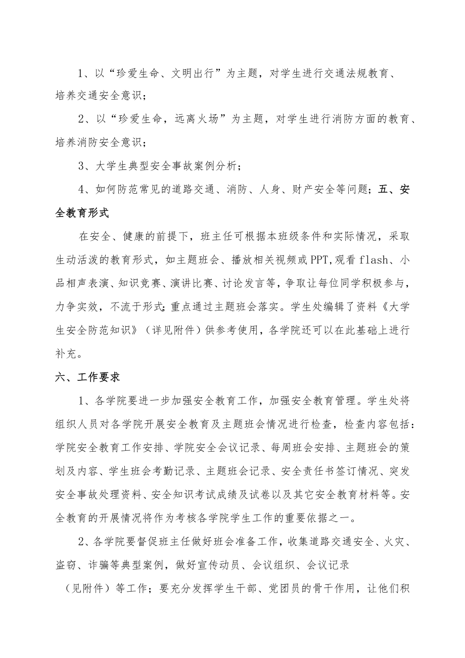 关于进一步加强学生安全教育的通知.docx_第2页