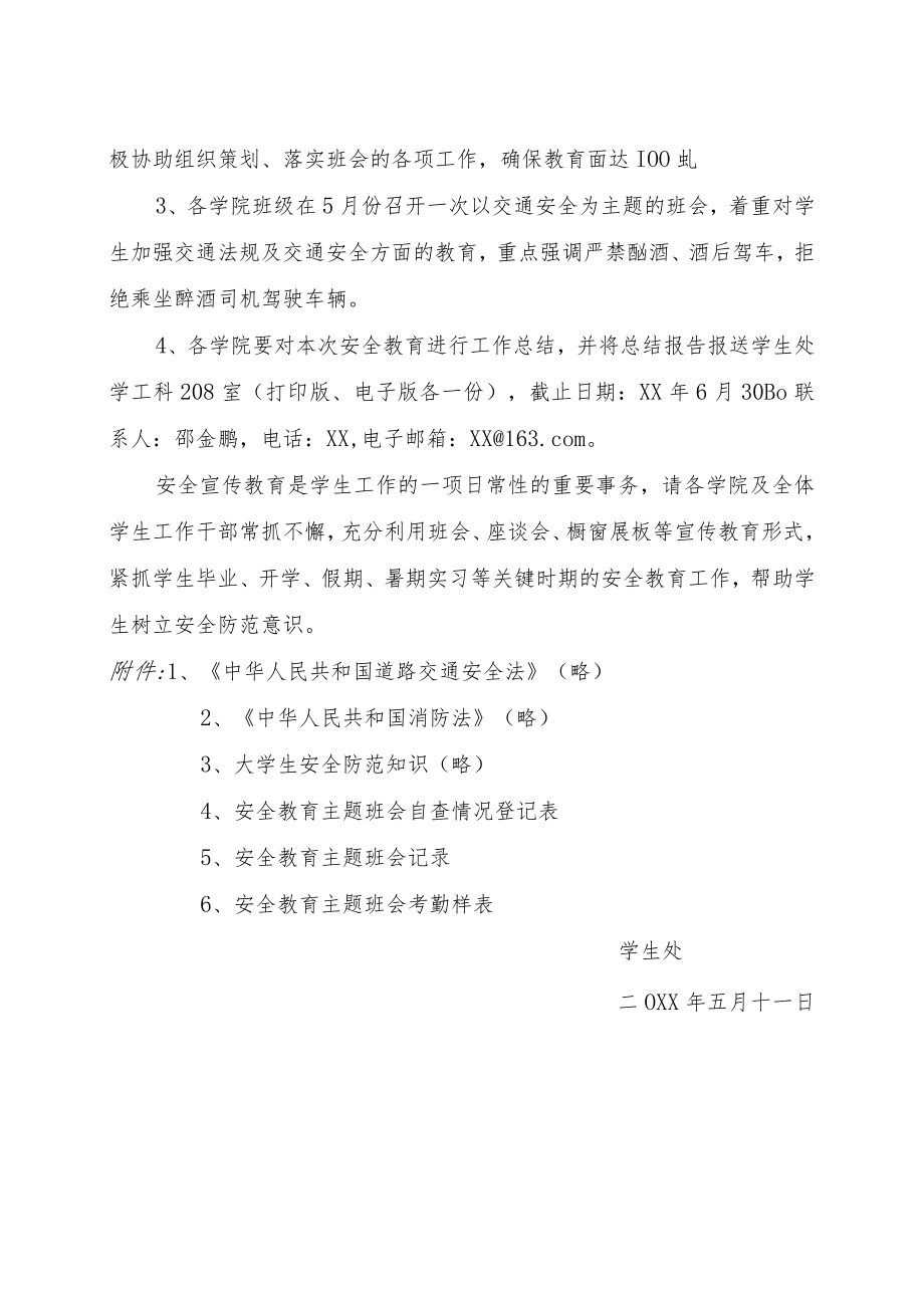 关于进一步加强学生安全教育的通知.docx_第3页