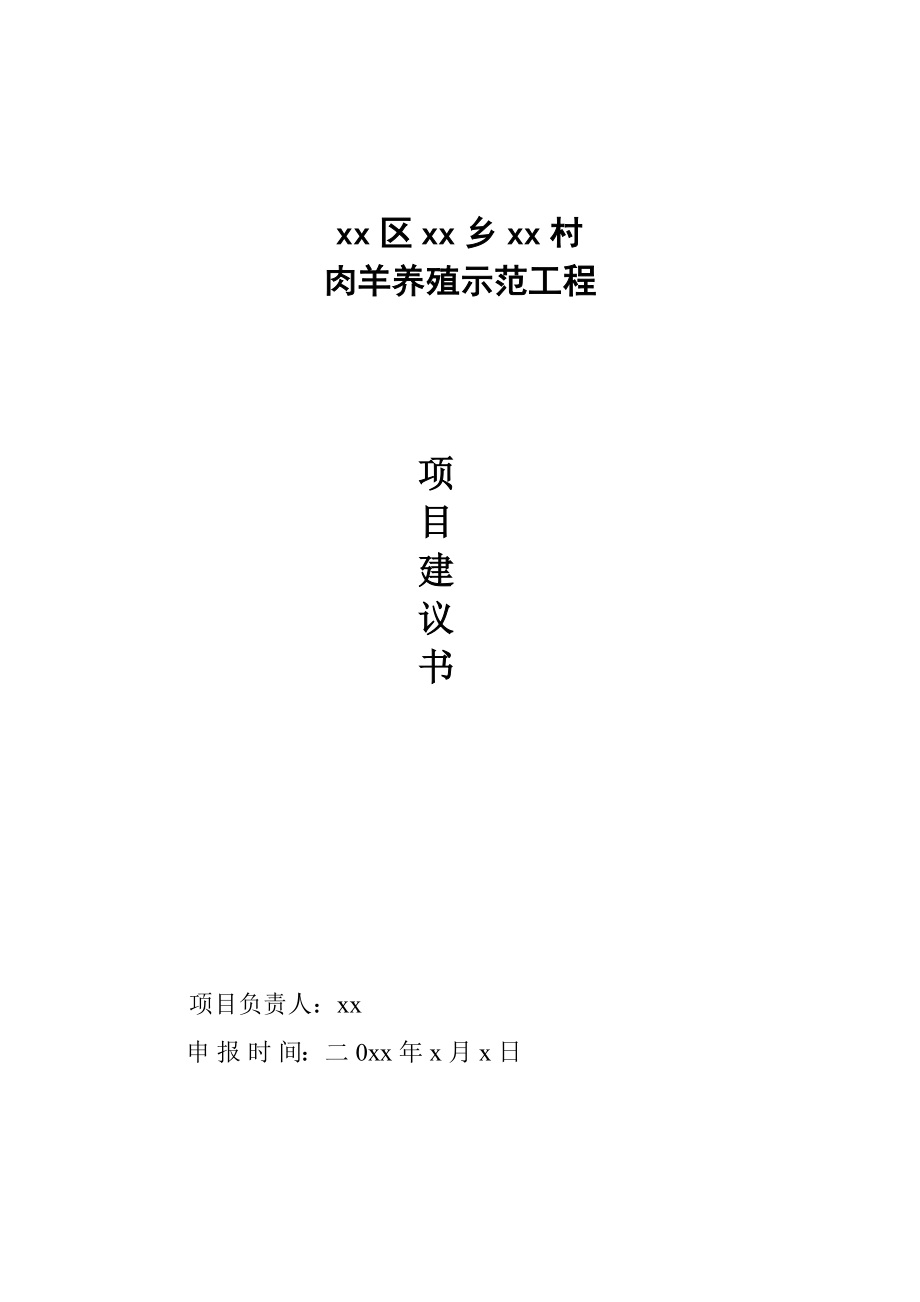 xx乡xx肉羊养殖示范工程项目建议书.doc_第1页