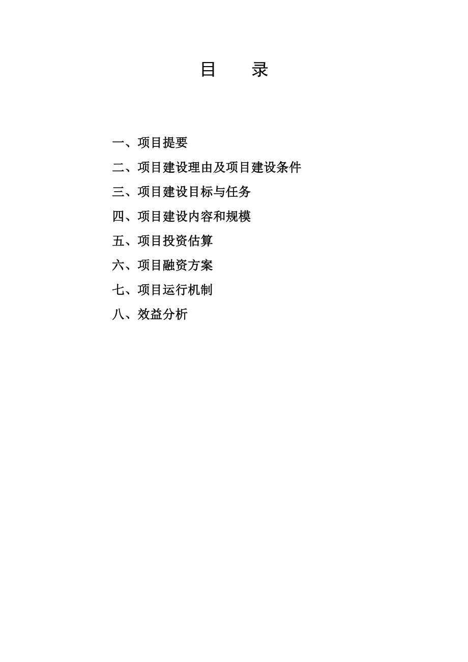 xx乡xx肉羊养殖示范工程项目建议书.doc_第2页