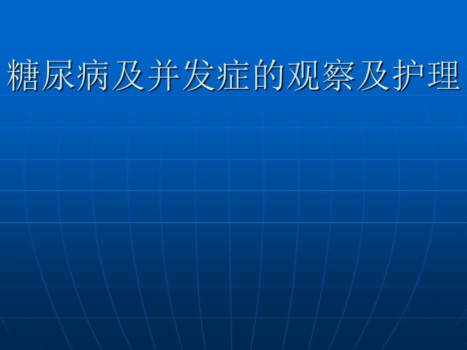 糖尿病及并发症的观察及护理ppt课件.ppt_第1页