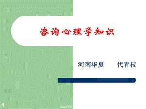 第六章咨询心理学知识课件.ppt