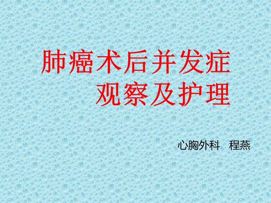 终稿 肺癌并发症的观察护理_图文课件.ppt_第1页