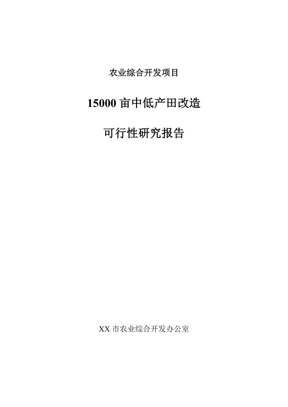 15000亩中低产田改造项目可行性研究报告.doc_第1页