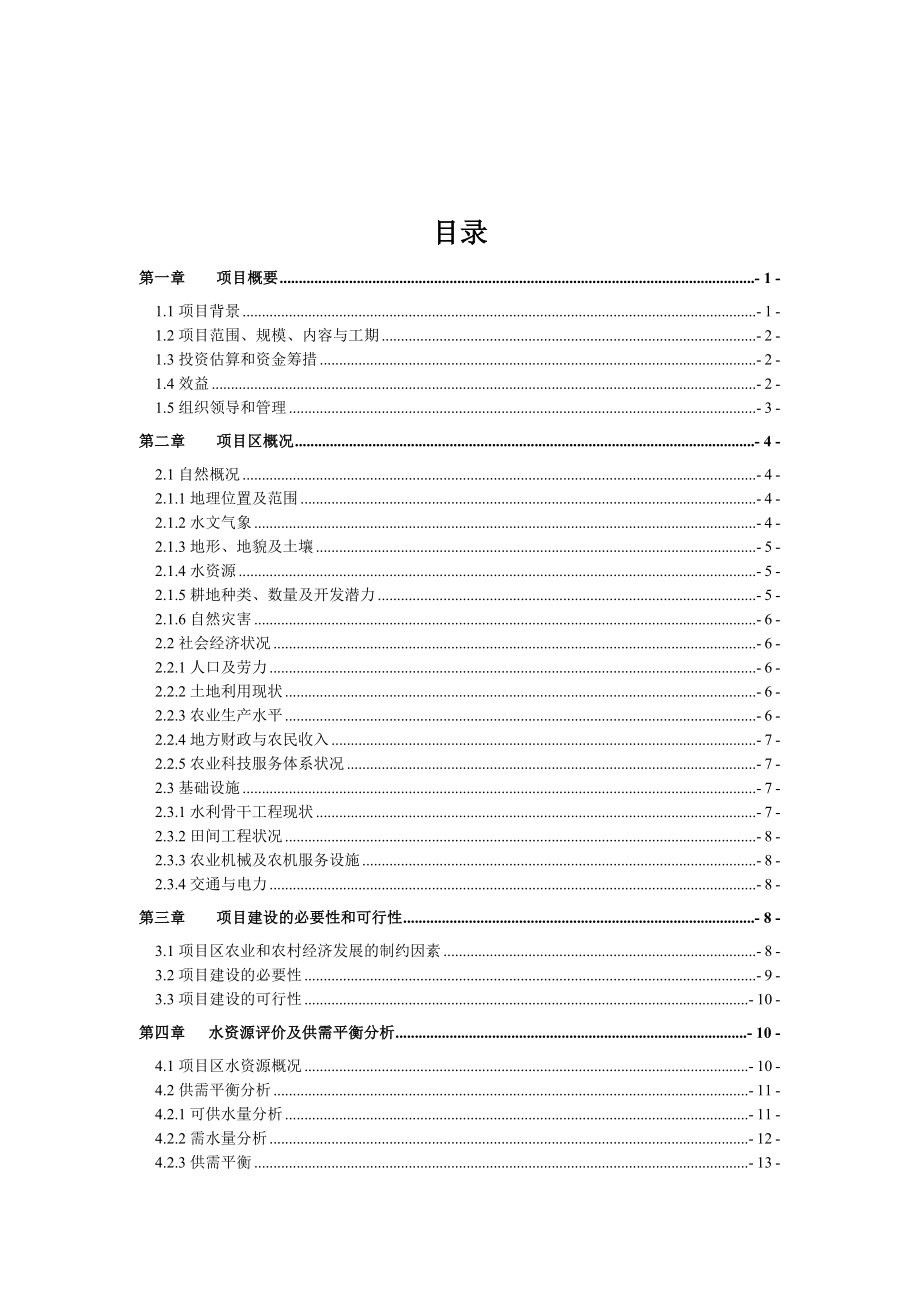 15000亩中低产田改造项目可行性研究报告.doc_第2页