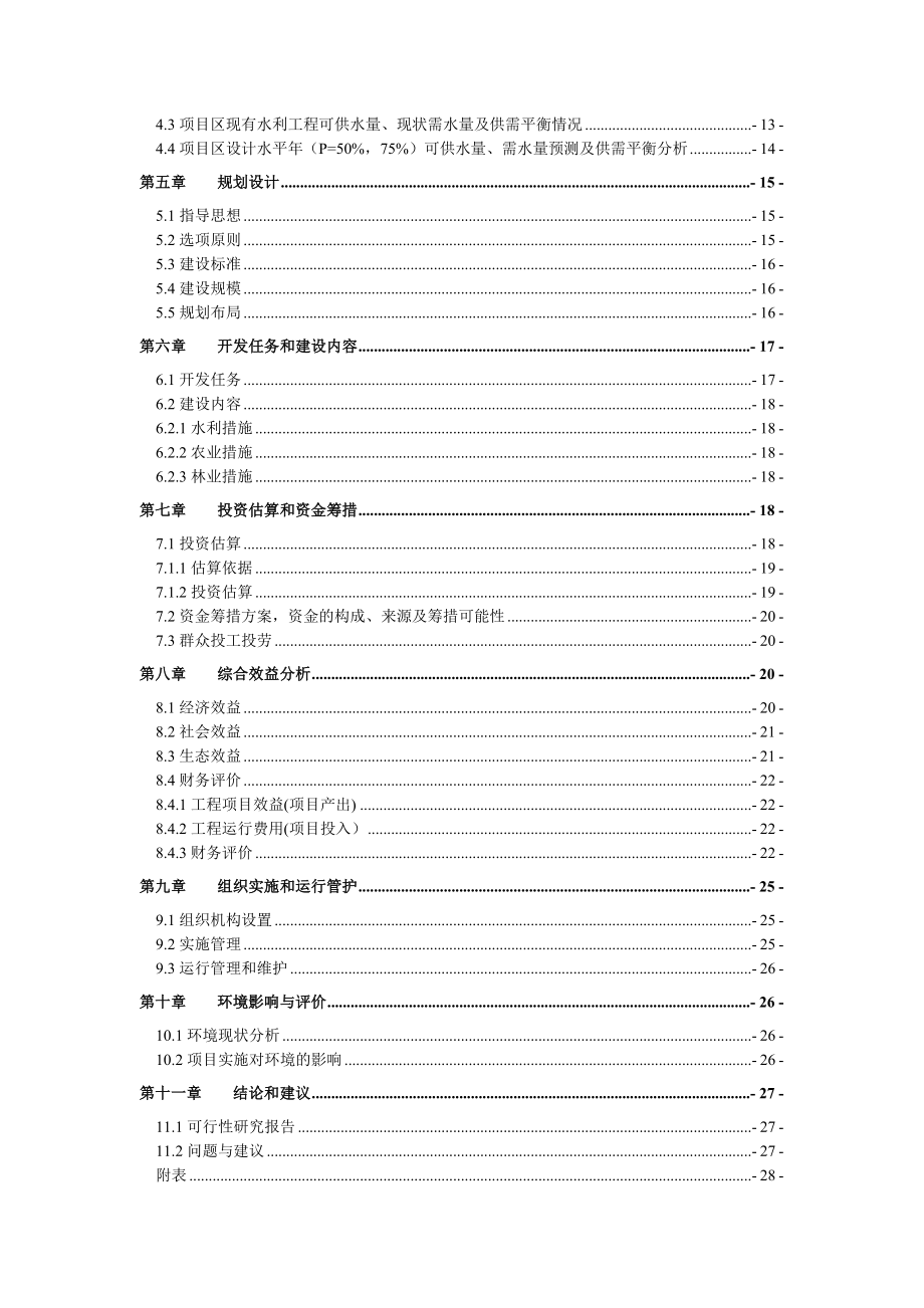 15000亩中低产田改造项目可行性研究报告.doc_第3页