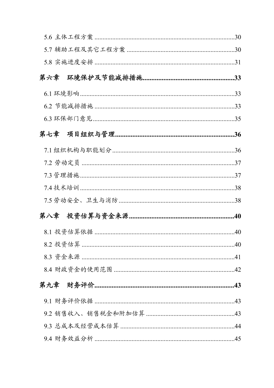 5000吨水果罐头深加工扩建项目可行性研究报告.doc_第3页